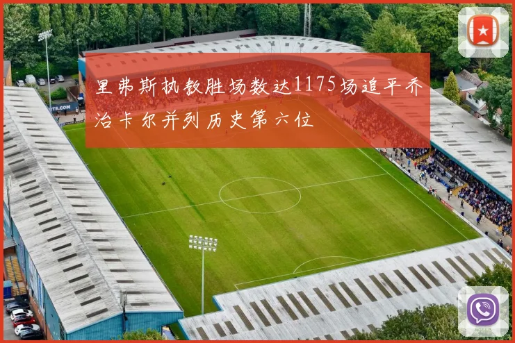 里弗斯执教胜场数达1175场追平乔治卡尔并列历史第六位