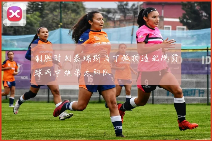 制胜时刻泰瑞斯马丁弧顶造犯规罚球两中绝杀太阳队