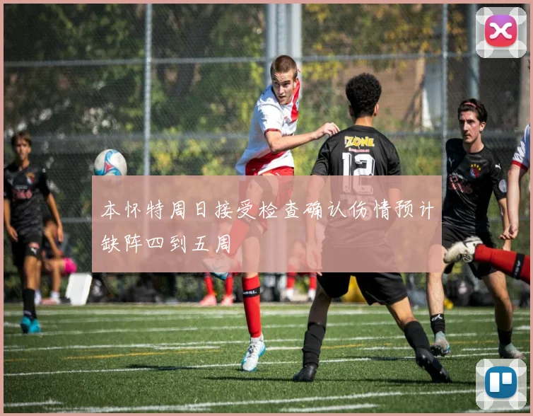 本怀特周日接受检查确认伤情预计缺阵四到五周
