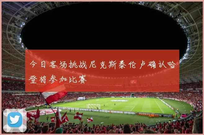 今日客场挑战尼克斯泰伦卢确认哈登将参加比赛