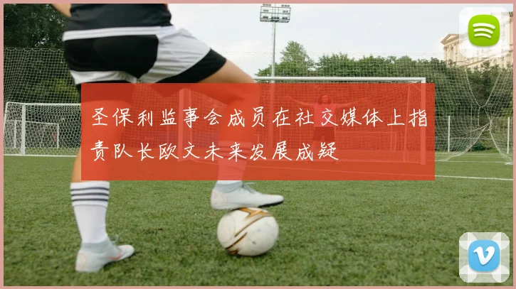 圣保利监事会成员在社交媒体上指责队长欧文未来发展成疑