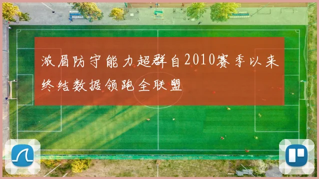 浓眉防守能力超群自2010赛季以来终结数据领跑全联盟