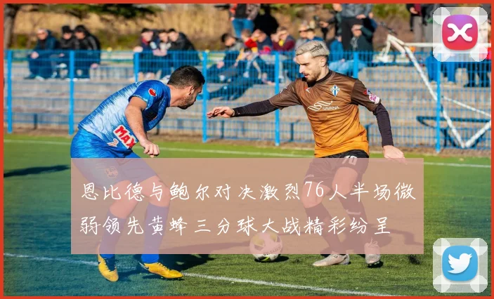 恩比德与鲍尔对决激烈76人半场微弱领先黄蜂三分球大战精彩纷呈