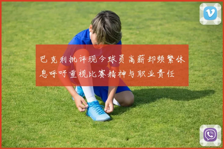 巴克利批评现今球员高薪却频繁休息呼吁重视比赛精神与职业责任