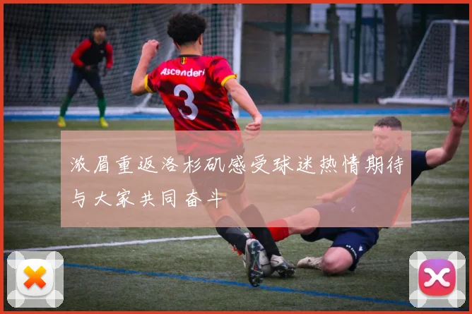 浓眉重返洛杉矶感受球迷热情期待与大家共同奋斗