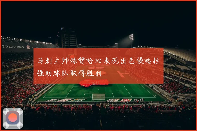 马刺主帅称赞哈珀表现出色侵略性强助球队取得胜利