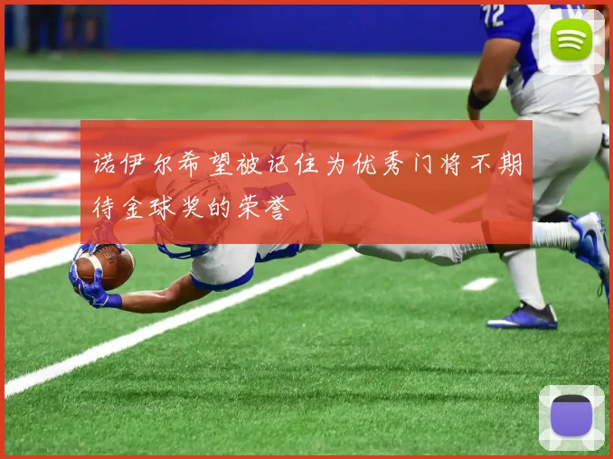 诺伊尔希望被记住为优秀门将不期待金球奖的荣誉