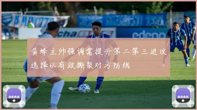 黄蜂主帅强调需提升第二第三进攻选择以有效撕裂对方防线