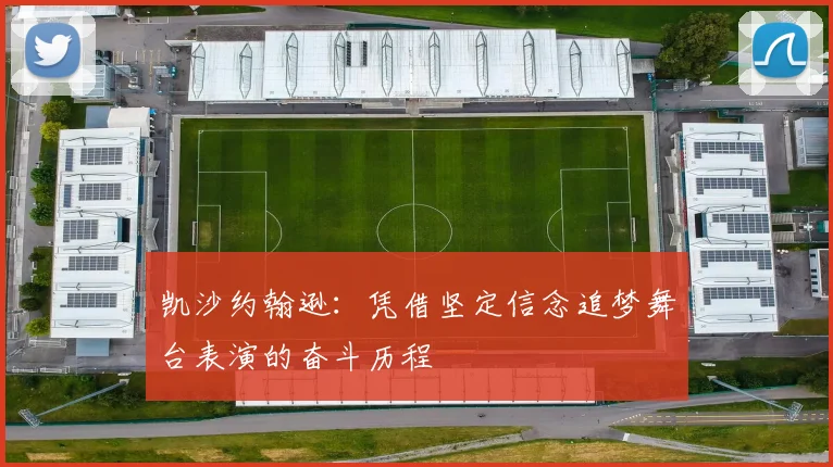 凯沙约翰逊：凭借坚定信念追梦舞台表演的奋斗历程