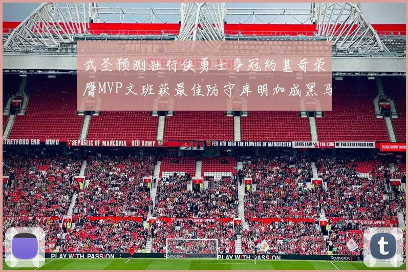 武圣预测独行侠勇士争冠约基奇荣膺MVP文班获最佳防守库明加成黑马赢家