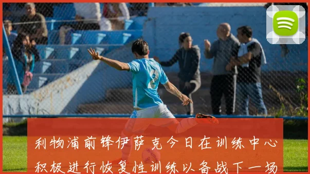 利物浦前锋伊萨克今日在训练中心积极进行恢复性训练以备战下一场比赛