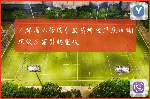 三球离队传闻引发黄蜂控卫危机蝴蝶效应需引起重视