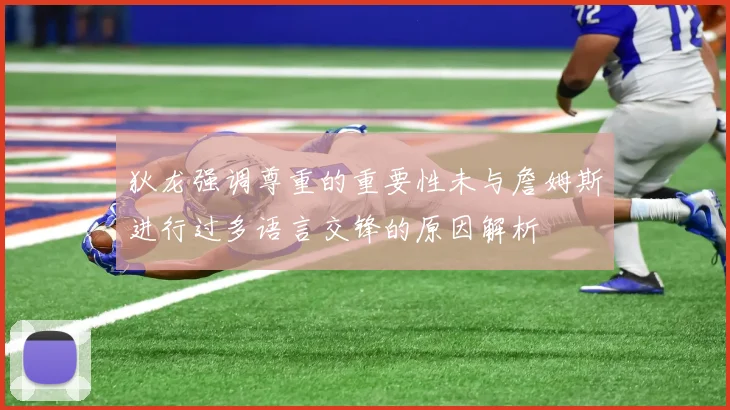 狄龙强调尊重的重要性未与詹姆斯进行过多语言交锋的原因解析
